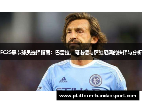 FC25黑卡球员选择指南：巴雷拉、阿诺德与萨维尼奥的抉择与分析