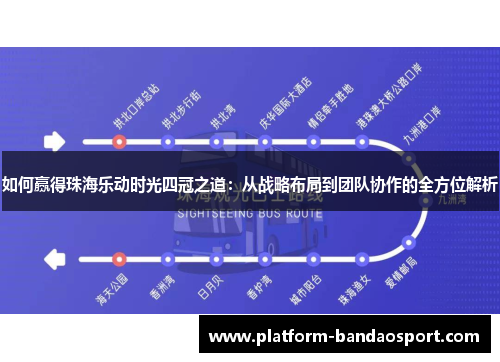 如何赢得珠海乐动时光四冠之道：从战略布局到团队协作的全方位解析