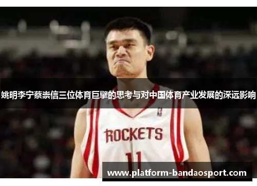 姚明李宁蔡崇信三位体育巨擘的思考与对中国体育产业发展的深远影响