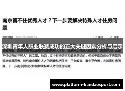 深圳青年人职业联赛成功的五大关键因素分析与启示