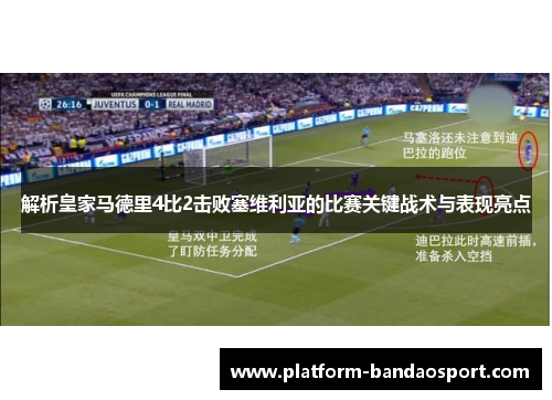 解析皇家马德里4比2击败塞维利亚的比赛关键战术与表现亮点