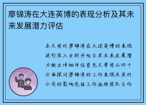 廖锦涛在大连英博的表现分析及其未来发展潜力评估