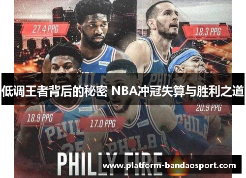 低调王者背后的秘密 NBA冲冠失算与胜利之道