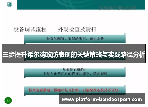 三步提升希尔德攻防表现的关键策略与实践路径分析