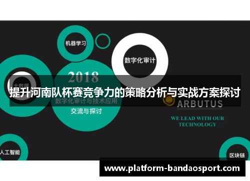 提升河南队杯赛竞争力的策略分析与实战方案探讨
