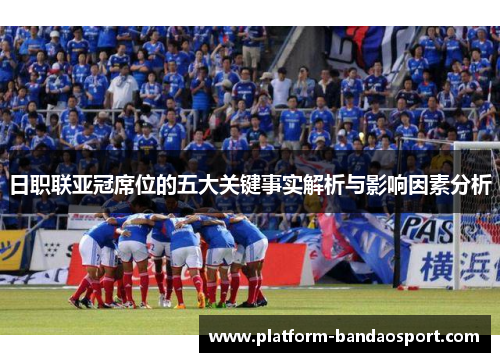 日职联亚冠席位的五大关键事实解析与影响因素分析
