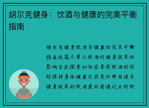 胡尔克健身：饮酒与健康的完美平衡指南