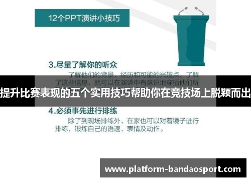 提升比赛表现的五个实用技巧帮助你在竞技场上脱颖而出