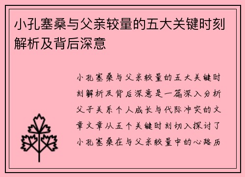 小孔塞桑与父亲较量的五大关键时刻解析及背后深意