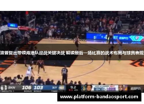 波普复出带领海港队迎战关键决战 解读最后一场比赛的战术布局与球员表现
