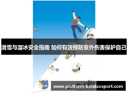 滑雪与溜冰安全指南 如何有效预防意外伤害保护自己