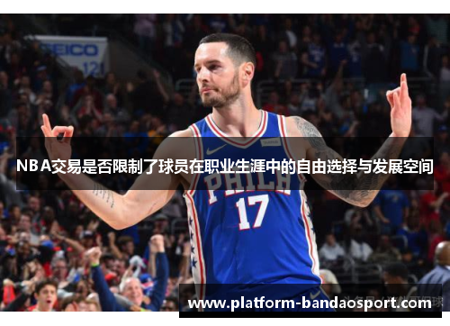 NBA交易是否限制了球员在职业生涯中的自由选择与发展空间