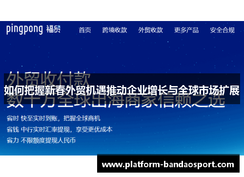 如何把握新春外贸机遇推动企业增长与全球市场扩展