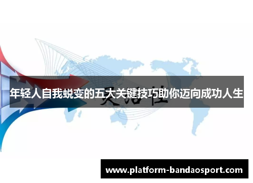年轻人自我蜕变的五大关键技巧助你迈向成功人生