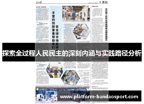 探索全过程人民民主的深刻内涵与实践路径分析
