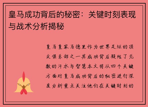 皇马成功背后的秘密：关键时刻表现与战术分析揭秘