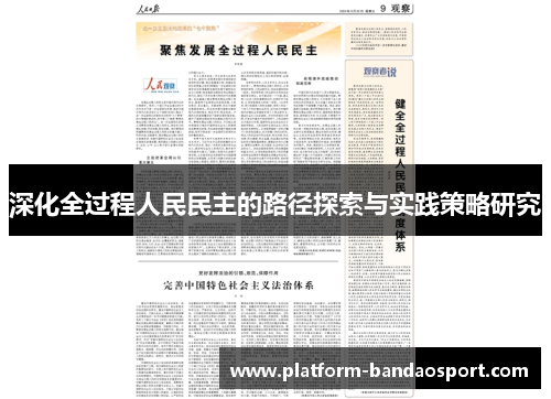 深化全过程人民民主的路径探索与实践策略研究