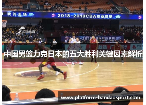中国男篮力克日本的五大胜利关键因素解析