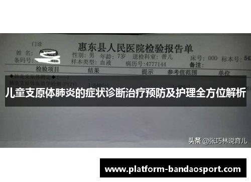儿童支原体肺炎的症状诊断治疗预防及护理全方位解析