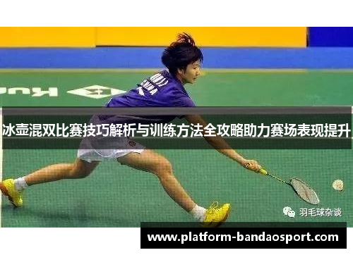 冰壶混双比赛技巧解析与训练方法全攻略助力赛场表现提升