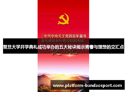 复旦大学开学典礼成功举办的五大秘诀揭示青春与理想的交汇点