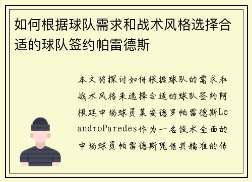 如何根据球队需求和战术风格选择合适的球队签约帕雷德斯