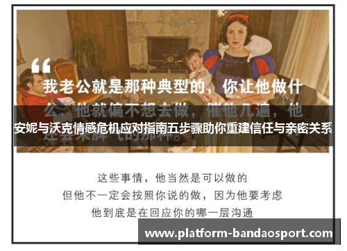安妮与沃克情感危机应对指南五步骤助你重建信任与亲密关系
