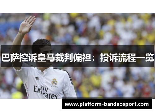 巴萨控诉皇马裁判偏袒：投诉流程一览