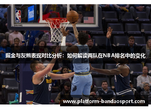 掘金与灰熊表现对比分析：如何解读两队在NBA排名中的变化