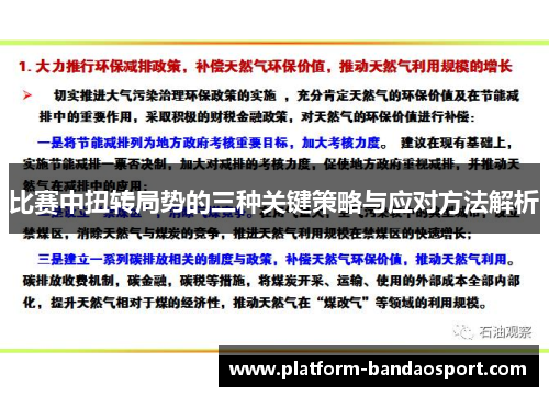 比赛中扭转局势的三种关键策略与应对方法解析