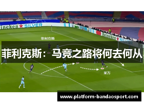 菲利克斯：马竞之路将何去何从