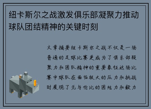 纽卡斯尔之战激发俱乐部凝聚力推动球队团结精神的关键时刻