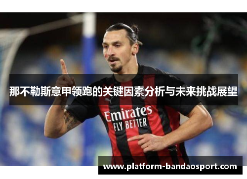 那不勒斯意甲领跑的关键因素分析与未来挑战展望