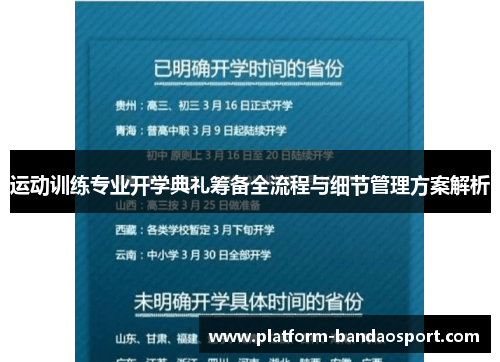 运动训练专业开学典礼筹备全流程与细节管理方案解析