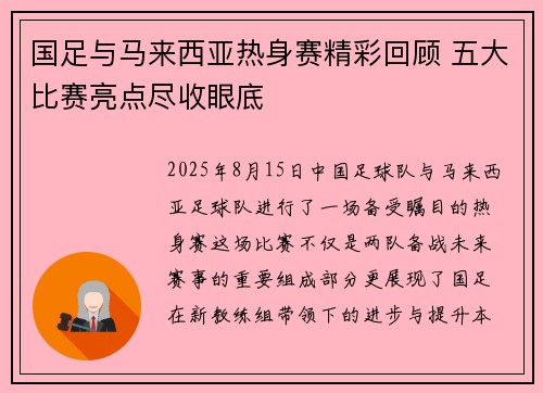 国足与马来西亚热身赛精彩回顾 五大比赛亮点尽收眼底