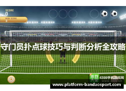 守门员扑点球技巧与判断分析全攻略