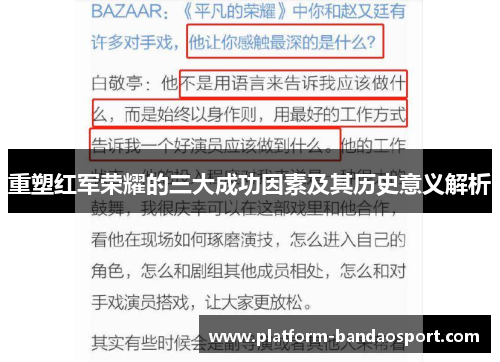 重塑红军荣耀的三大成功因素及其历史意义解析