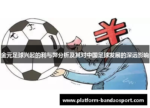 金元足球兴起的利与弊分析及其对中国足球发展的深远影响