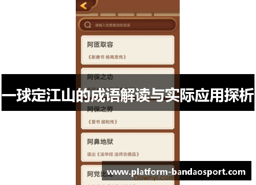 一球定江山的成语解读与实际应用探析