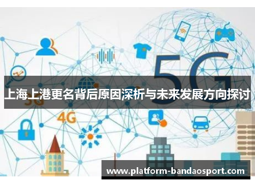 上海上港更名背后原因深析与未来发展方向探讨