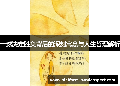 一球决定胜负背后的深刻寓意与人生哲理解析