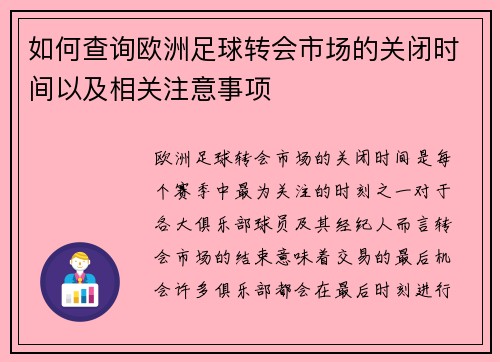 如何查询欧洲足球转会市场的关闭时间以及相关注意事项