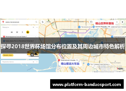 探寻2018世界杯场馆分布位置及其周边城市特色解析