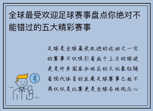 全球最受欢迎足球赛事盘点你绝对不能错过的五大精彩赛事