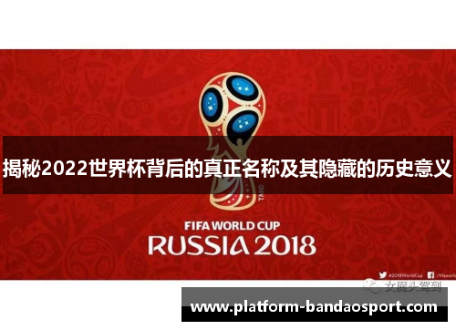 揭秘2022世界杯背后的真正名称及其隐藏的历史意义