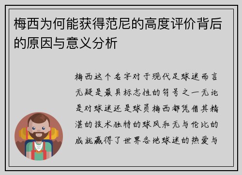 梅西为何能获得范尼的高度评价背后的原因与意义分析