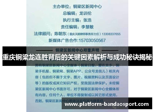 重庆铜梁龙连胜背后的关键因素解析与成功秘诀揭秘
