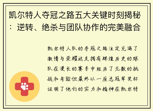 凯尔特人夺冠之路五大关键时刻揭秘：逆转、绝杀与团队协作的完美融合