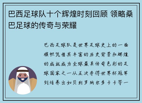 巴西足球队十个辉煌时刻回顾 领略桑巴足球的传奇与荣耀
