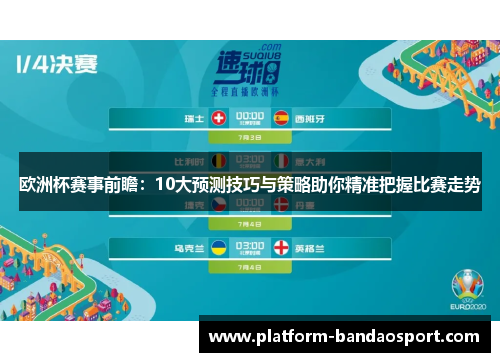 欧洲杯赛事前瞻：10大预测技巧与策略助你精准把握比赛走势